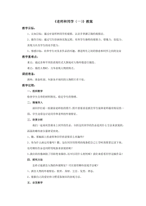 蘇少版五年級上冊美術14老師和同學（一）教案.doc
