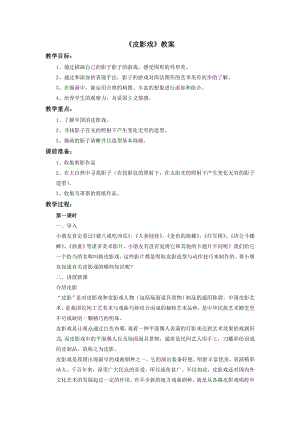 蘇少版三年級上冊美術20皮影戲教案.doc