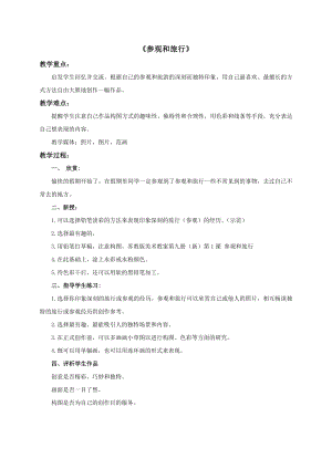 蘇少版五年級(jí)上冊(cè)美術(shù)1參觀和旅行教案.doc
