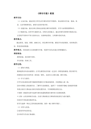 蘇少版四年級上冊美術(shù)5乘車印象教案.doc