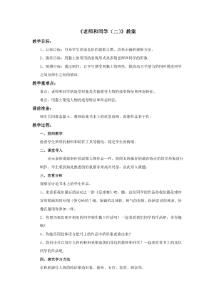 蘇少版五年級上冊美術15老師和同學（二）教案.doc