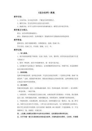 蘇少版四年級上冊美術18適合紋樣教案.doc