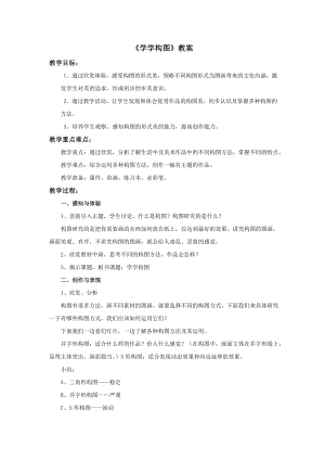 蘇少版五年級上冊美術2學學構圖教案.doc