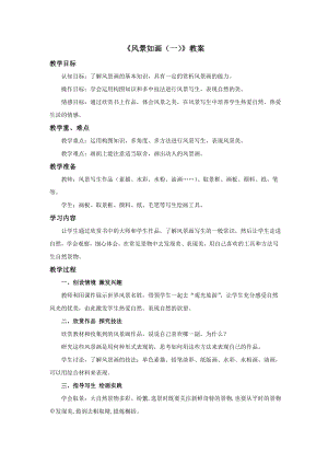蘇少版五年級上冊美術4《風景如畫（一）》教案.doc