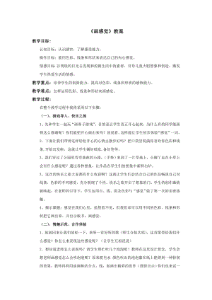 蘇少版三年級上冊美術5《畫感覺》教案.doc
