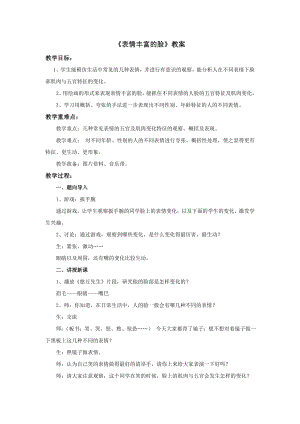 蘇少版五年級上冊美術7《表情豐富的臉》教案.doc