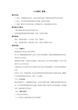 冀美版四年級上冊美術11《小相框》教案.doc