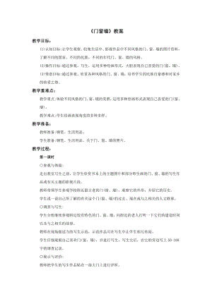 蘇少版四年級上冊美術11《門 窗 墻》教案.doc