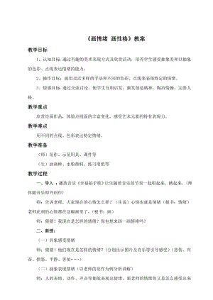 蘇少版五年級(jí)上冊(cè)美術(shù)10畫(huà)情緒畫(huà)性格教案.doc