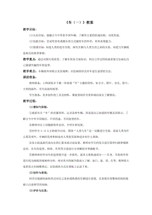 蘇少版四年級上冊美術3《車（一）》教案.doc