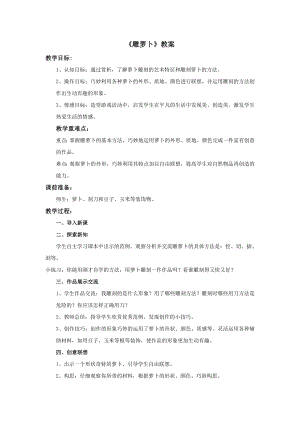 蘇少版五年級上冊美術19雕蘿卜教案.doc
