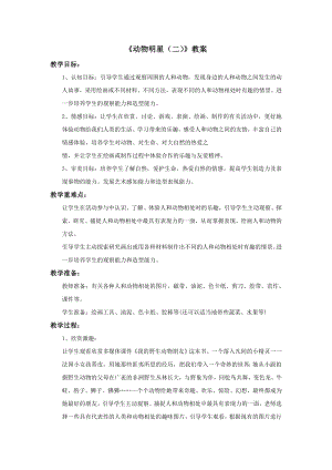 蘇少版三年級上冊美術10《動物明星（二）》教案.doc