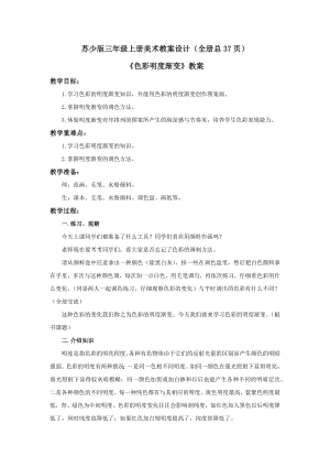 蘇少版三年級上冊美術教案設計（全冊總37頁）.docx