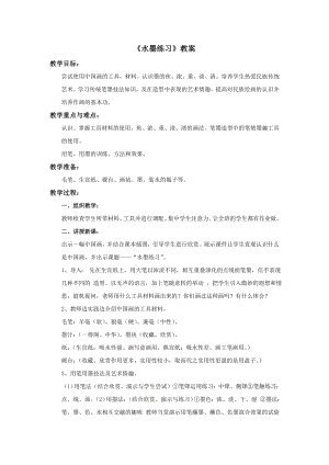 冀美版四年級上冊美術8《水墨練習》教案.doc