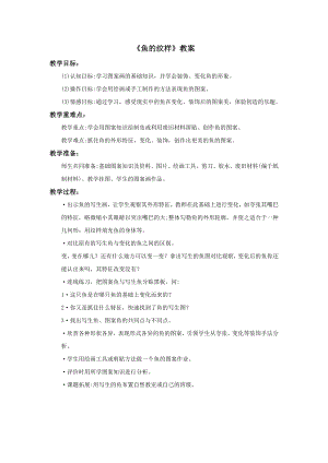 蘇少版四年級上冊美術9魚的紋樣教案.doc