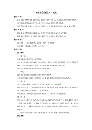 蘇少版三年級(jí)上冊(cè)美術(shù)6形形色色的人教案.doc