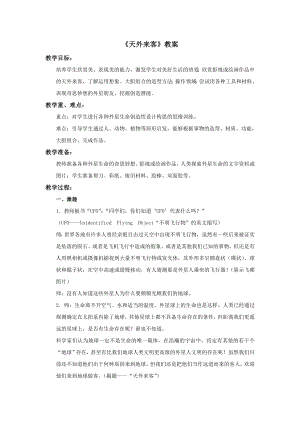 蘇少版三年級上冊美術7天外來客教案.doc