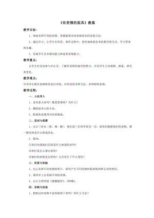 蘇少版五年級上冊美術9有表情的面具教案.doc
