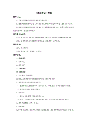 冀美版四年級上冊美術3《撕紙拼貼》教案.doc