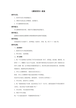 蘇少版三年級上冊美術19摸物背形教案.doc