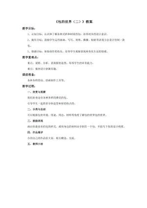 蘇少版五年級上冊美術12包的世界（二）教案.doc