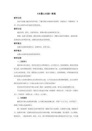 蘇少版五年級上冊美術6《水墨山水畫》教案.doc