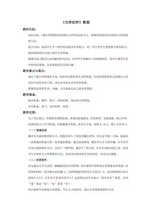 冀美版四年級上冊美術7《吉祥紋樣》教案.doc