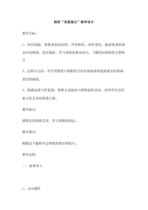 冀美版四年級上冊美術15《剪紙“老鼠嫁女”》教案.docx
