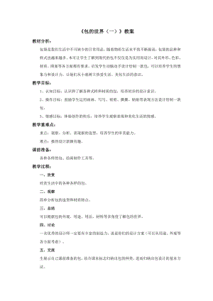 蘇少版五年級上冊美術11《包的世界（一）》教案.doc