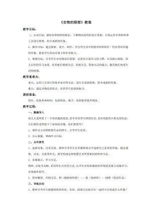 蘇少版五年級上冊美術13實物的聯想教案.doc