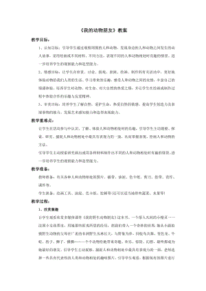 蘇少版三年級上冊美術13《我的動物朋友》教案.doc