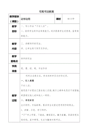 湘美版三年級下冊書法第十四課邊學邊用教案.doc