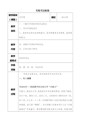 湘美版四年級下冊書法第12課 禾字旁 教案.doc
