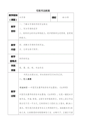 湘美版四年級下冊書法第11課 木字旁 教案.doc