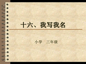 湘美版三年級下冊書法綜合實踐 我寫我名-課件.pptx