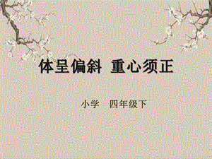 湘美版四年級下冊書法第04課（體呈偏斜重心須正）課件.pptx
