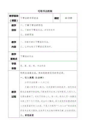 湘美版三年級下冊書法第四課下帶點教案.doc