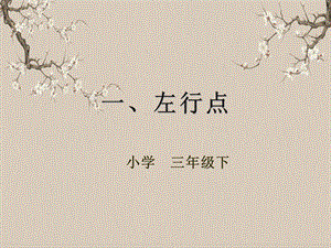 湘美版三年級下冊書法第二課（左行點）-課件.pptx