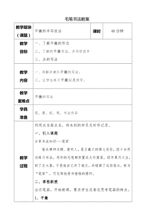 湘美版三年級下冊書法第七課平撇教案.doc