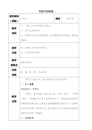 湘美版四年級下冊書法第09課 三點水 教案.doc