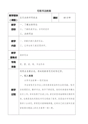 湘美版三年級下冊書法第二課左行點教案.doc