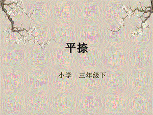 湘美版三年級下冊書法第十三課（平捺）-課件.pptx