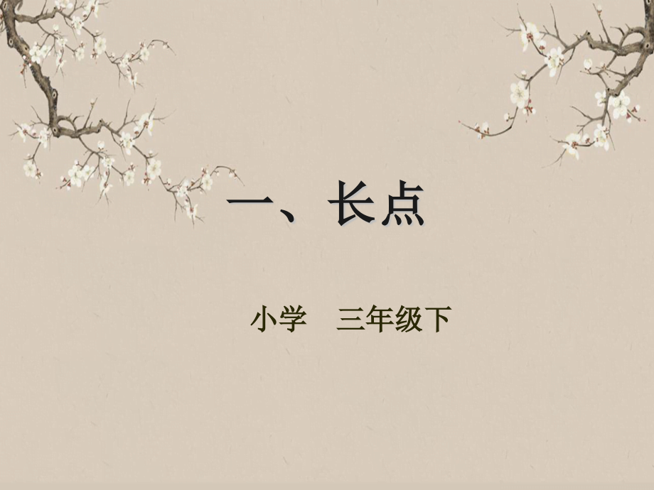 湘美版三年級下冊書法練習指導教學課件（全冊PPT打包）.rar