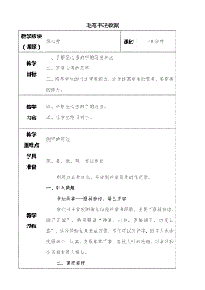 湘美版四年級下冊書法第08課 豎心旁 教案.doc