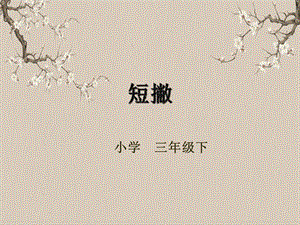 湘美版三年級下冊書法第六課（短撇）-課件.pptx