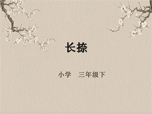 湘美版三年級下冊書法第十二課（長捺）-課件.pptx