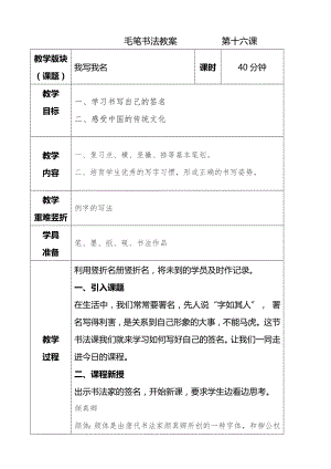 湘美版三年級下冊書法我寫我名教案.doc