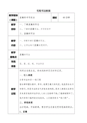 湘美版三年級下冊書法第八課直撇教案.doc