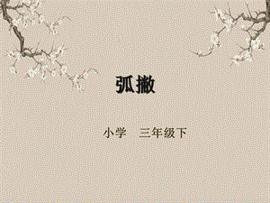 湘美版三年級下冊書法第九課（弧撇）-課件.pptx