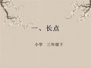 湘美版三年級下冊書法第一課（長點）-課件.pptx